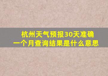 杭州天气预报30天准确 一个月查询结果是什么意思